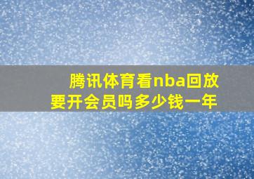 腾讯体育看nba回放要开会员吗多少钱一年