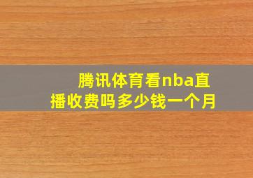 腾讯体育看nba直播收费吗多少钱一个月