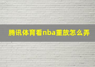 腾讯体育看nba重放怎么弄