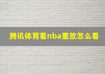 腾讯体育看nba重放怎么看