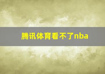 腾讯体育看不了nba