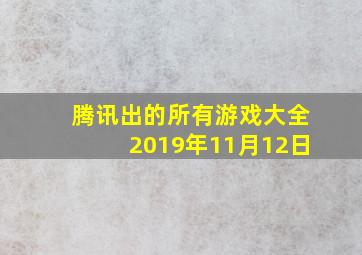 腾讯出的所有游戏大全2019年11月12日