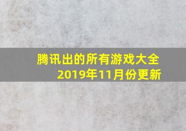 腾讯出的所有游戏大全2019年11月份更新