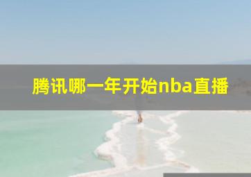 腾讯哪一年开始nba直播