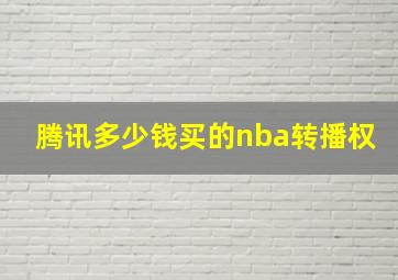 腾讯多少钱买的nba转播权