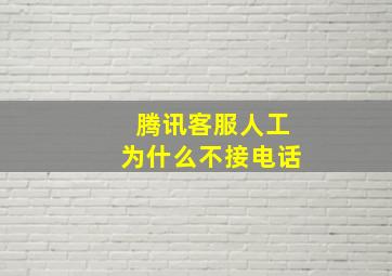 腾讯客服人工为什么不接电话