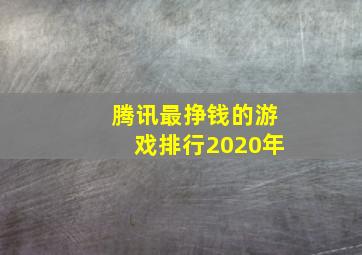 腾讯最挣钱的游戏排行2020年