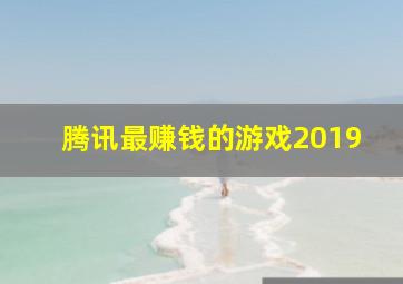 腾讯最赚钱的游戏2019