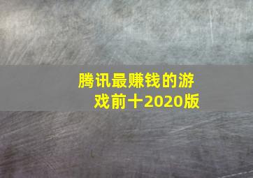 腾讯最赚钱的游戏前十2020版