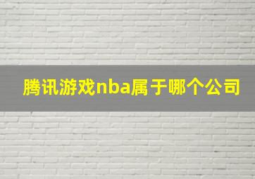 腾讯游戏nba属于哪个公司