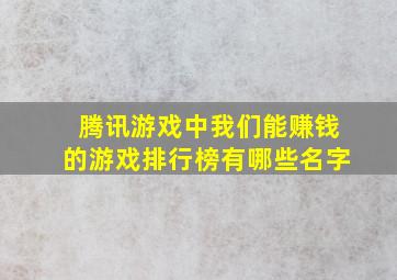 腾讯游戏中我们能赚钱的游戏排行榜有哪些名字