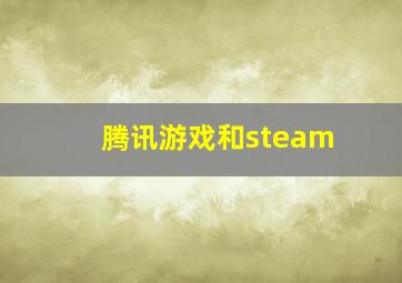 腾讯游戏和steam