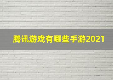 腾讯游戏有哪些手游2021