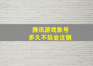 腾讯游戏账号多久不玩会注销