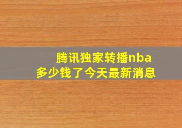 腾讯独家转播nba多少钱了今天最新消息