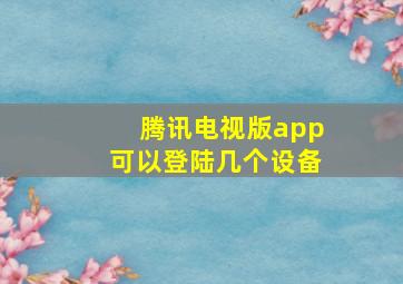 腾讯电视版app可以登陆几个设备