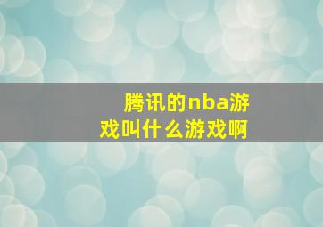 腾讯的nba游戏叫什么游戏啊