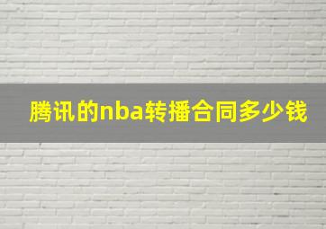 腾讯的nba转播合同多少钱