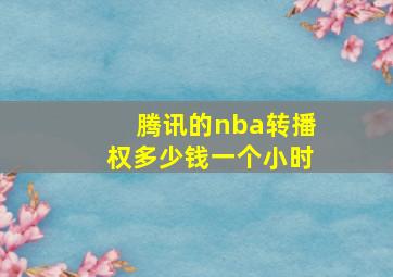 腾讯的nba转播权多少钱一个小时