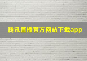 腾讯直播官方网站下载app