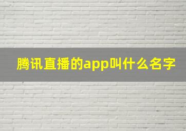 腾讯直播的app叫什么名字