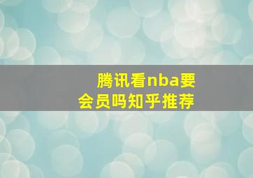 腾讯看nba要会员吗知乎推荐