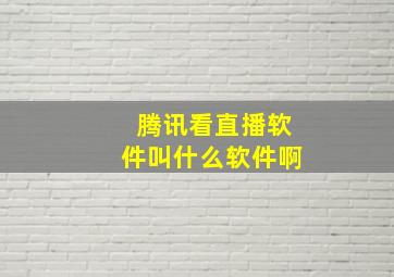 腾讯看直播软件叫什么软件啊