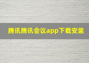 腾讯腾讯会议app下载安装