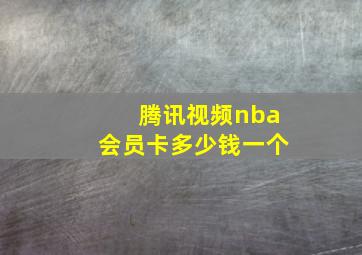 腾讯视频nba会员卡多少钱一个