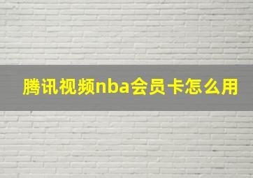 腾讯视频nba会员卡怎么用