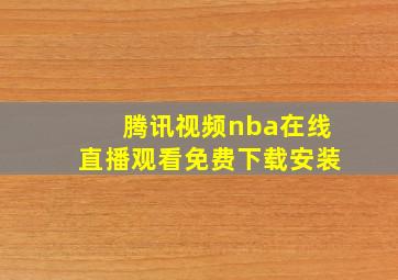 腾讯视频nba在线直播观看免费下载安装