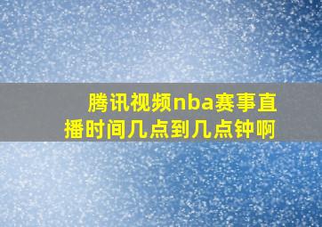 腾讯视频nba赛事直播时间几点到几点钟啊