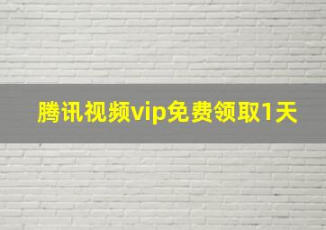 腾讯视频vip免费领取1天