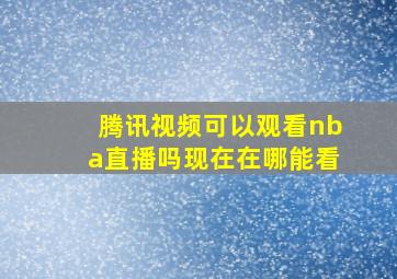 腾讯视频可以观看nba直播吗现在在哪能看