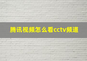 腾讯视频怎么看cctv频道