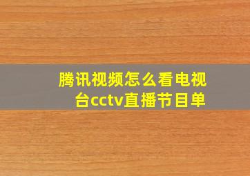 腾讯视频怎么看电视台cctv直播节目单