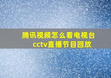 腾讯视频怎么看电视台cctv直播节目回放