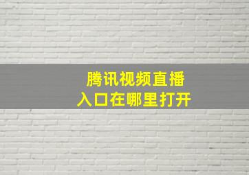 腾讯视频直播入口在哪里打开