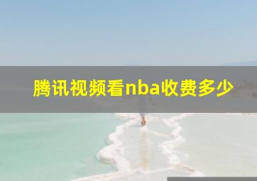 腾讯视频看nba收费多少