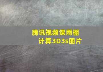 腾讯视频课雨棚计算3D3s图片