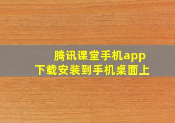 腾讯课堂手机app下载安装到手机桌面上