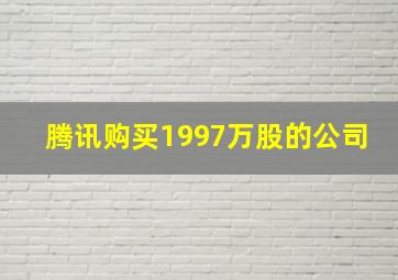 腾讯购买1997万股的公司