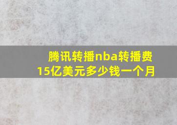 腾讯转播nba转播费15亿美元多少钱一个月