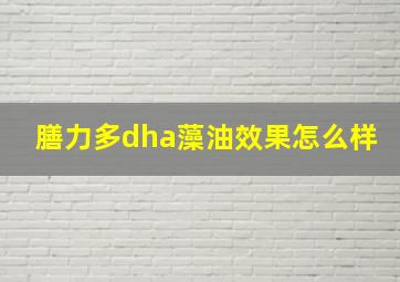 膳力多dha藻油效果怎么样