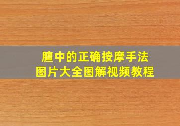 膻中的正确按摩手法图片大全图解视频教程