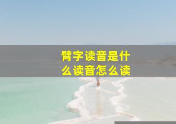 臂字读音是什么读音怎么读