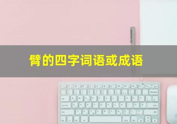 臂的四字词语或成语