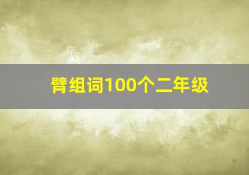 臂组词100个二年级