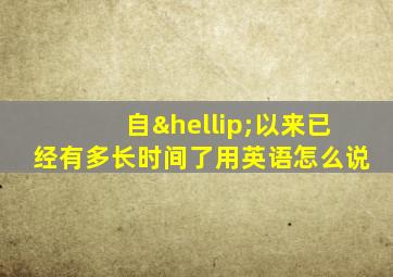 自…以来已经有多长时间了用英语怎么说