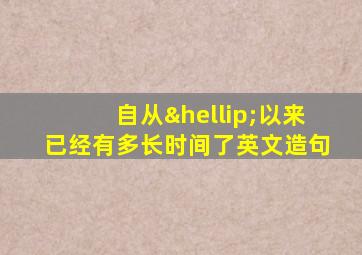 自从…以来已经有多长时间了英文造句